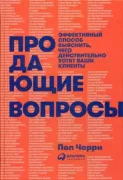Продающие вопросы. Эффективный способ выяснить, чего действительно хотят ваши клиенты