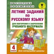Летние задания по русскому языку для повторения и закрепления учебного материала. 4 класс