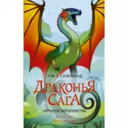 Скрытое королевство