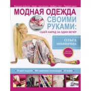 Модная одежда своими руками: сшей наряд за один вечер