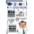 Физика без формул