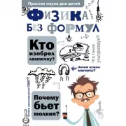 Физика без формул