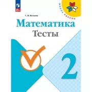 Математика. Тесты. 2 класс