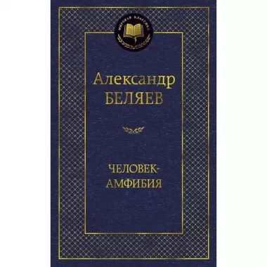 Человек-амфибия