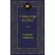 Человек-амфибия