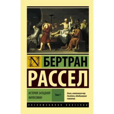 История западной философии. Том 1
