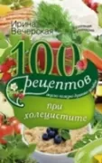 100 рецептов при холецистите