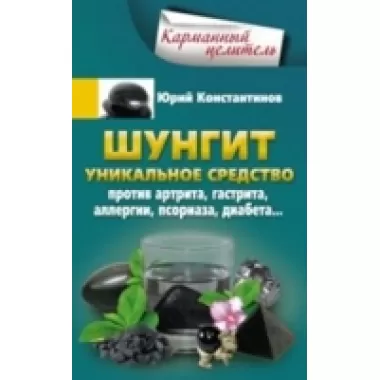 Шунгит. Уникальное средство против артира, гастрита, аллергии, псориаза, диабета...