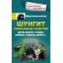 Шунгит. Уникальное средство против артира, гастрита, аллергии, псориаза, диабета...