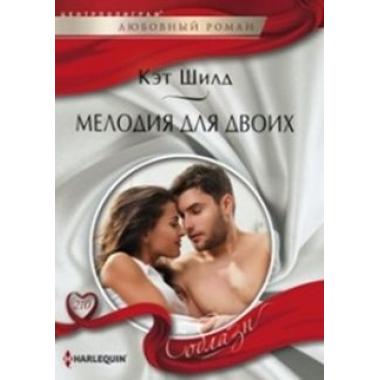 Мелодия для двоих