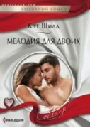 Мелодия для двоих