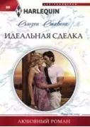 Идеальная сделка