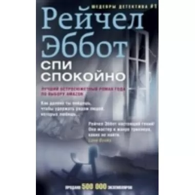 Спи спокойно