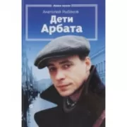 Дети Арбата. Книга 1. Дети Арбата