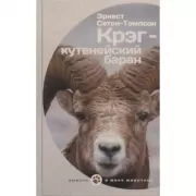 Крэг - кутенейский баран