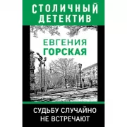 Судьбу случайно не встречают