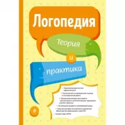 Логопедия. Теория и практика