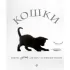 Кошки. Книжка-сюрприз для всех, кто влюблен в кошек