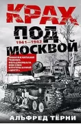 Крах под Москвой. Зимняя кампания генерал-фельдмаршала фон Бока и группы армий «Центр». 1941-1942