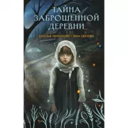 Тайна заброшенной деревни