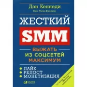 Жесткий SMM. Выжать из соцсетей максимум