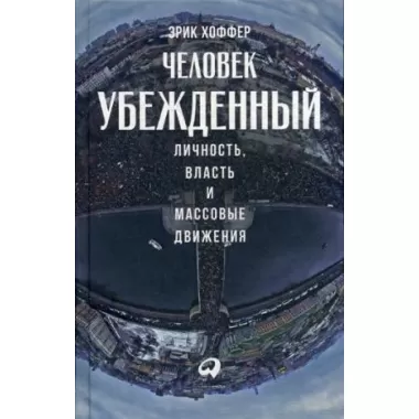 Человек убежденный. Личность, власть и массовые движения