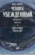 Человек убежденный. Личность, власть и массовые движения