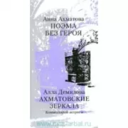 Поэма без героя. Ахматовские зеркала. Комментарий актрисы