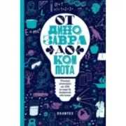 От динозавра до компота. Ученые отвечают на 100 (и еще 8) вопросов обо всем