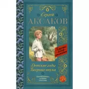 Детские годы Багрова-внука