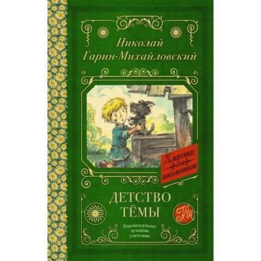 Детство Темы