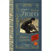 Гаврош. Козетта