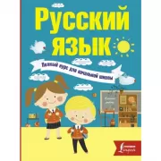 Русский язык
