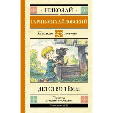 Детство Темы