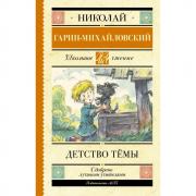 Детство Темы