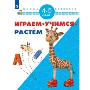 Играем. Учимся. Растем. Для детей 4-5 лет