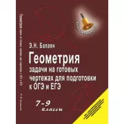 Геометрия. Задачи на готовых чертежах для подготовки к ОГЭ и ЕГЭ. 7-9 класс. Профильный уровень