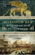 Золотой век Венецианской республики. Завоеватели, торговцы и первые банкиры Европы