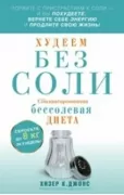 Худеем без соли. Сбалансированная бессолевая диета