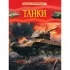 Танки