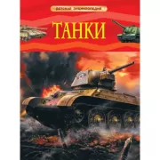 Танки
