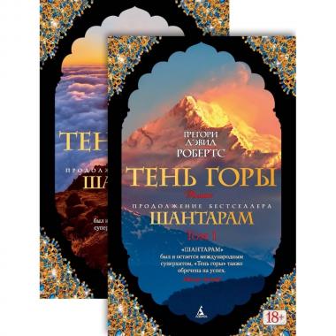 Шантарам. Книга 2. Тень горы. Том 1, 2