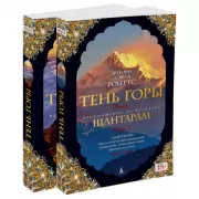 Шантарам. Книга 2. Тень горы. Том 1, 2