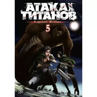 Атака на Титанов. Книга 5