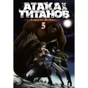 Атака на Титанов. Книга 5