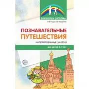 Познавательные путешествия. Интегрированные занятия для детей 5-7 лет