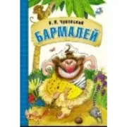 Бармалей