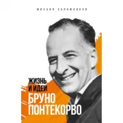 Жизнь и идеи Бруно Понтекорво