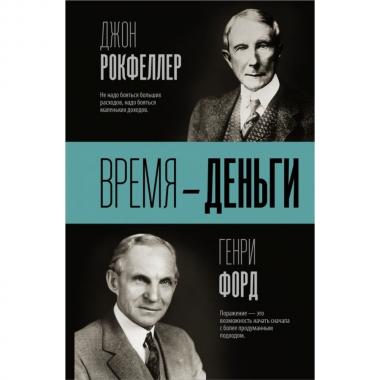 Время - деньги
