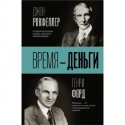Время - деньги